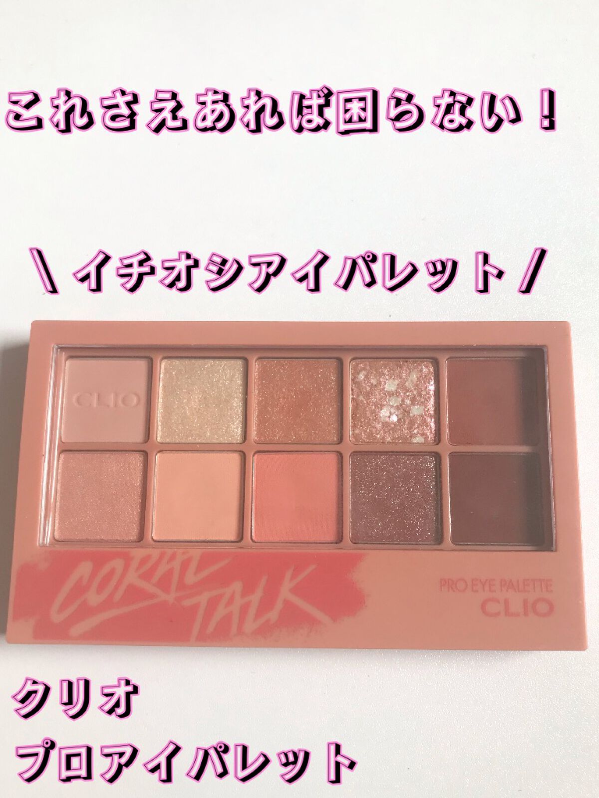 プロ アイ パレット/CLIO/アイシャドウパレットを使ったクチコミ(1枚目)