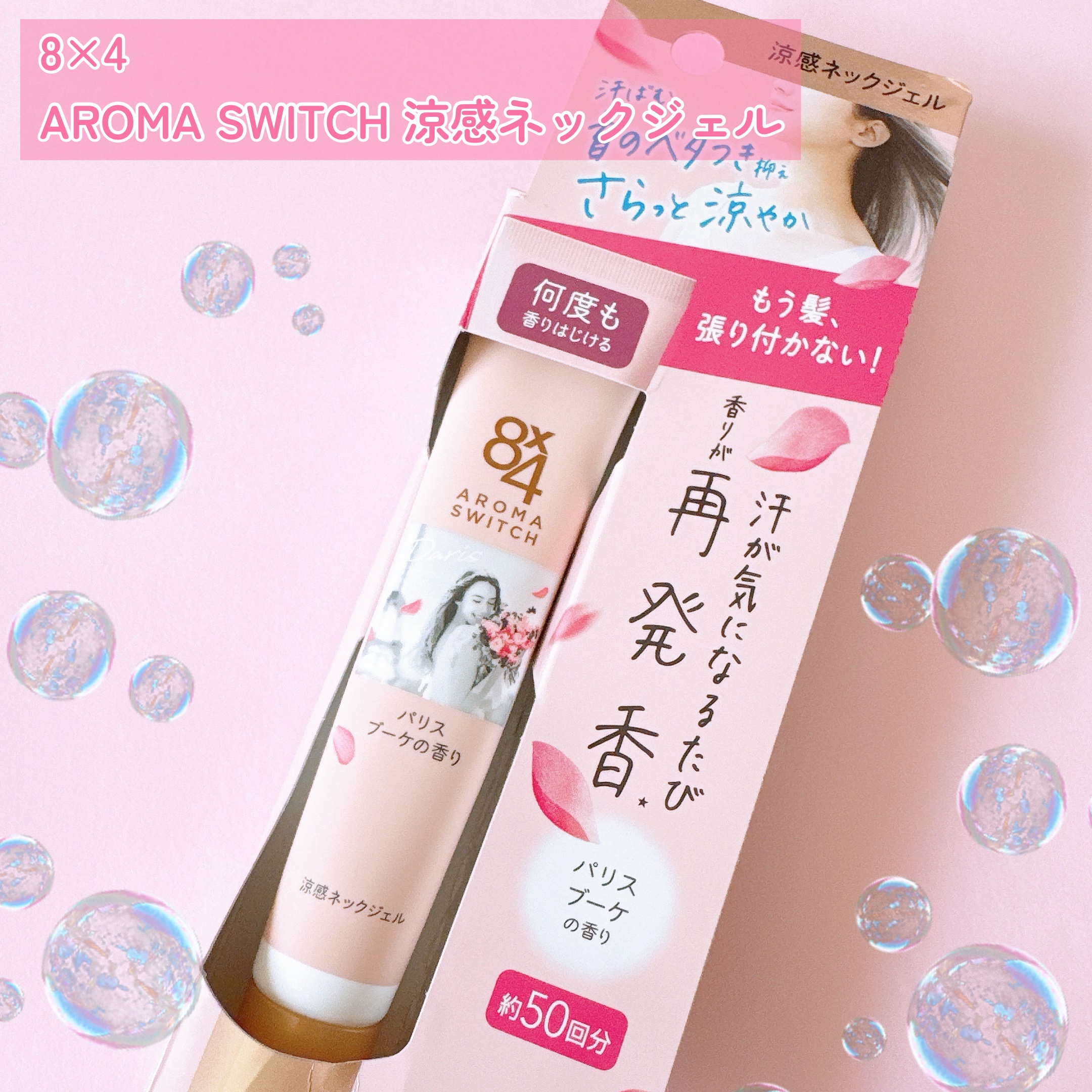 8x4 アロマスイッチ 涼感ネックジェル パリスブーケの香り
