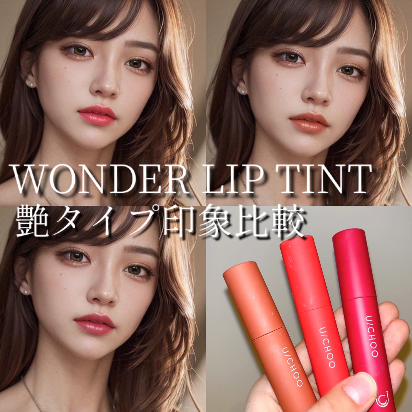 ワンダー リップティント/U/CHOO/リップティントを使ったクチコミ(1枚目)