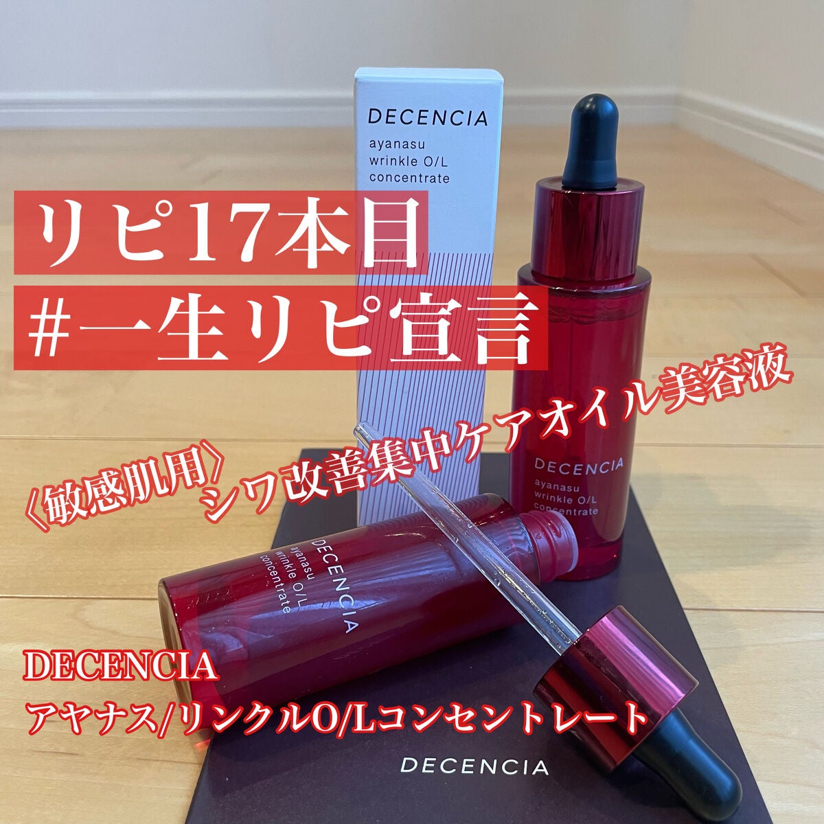 アヤナス リンクルO/L コンセントレート|DECENCIAの効果