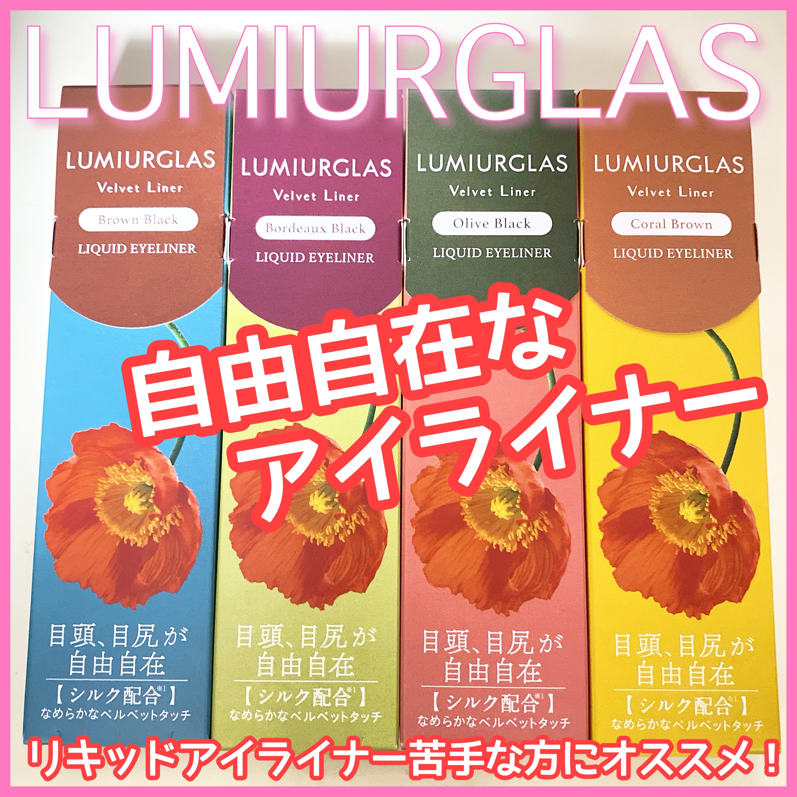 ベルベットライナー/LUMIURGLAS/リキッドアイライナーを使ったクチコミ（1枚目）