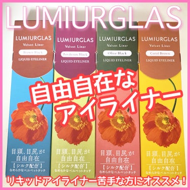  #提供 
#LUMIURGLAS #ルミアグラス
#ベルベットライナー #アイライナー　


LUMIURGLAS様からベルベットライナーを頂きました！


・01ブラウンブラック
・02ボルドーブラ