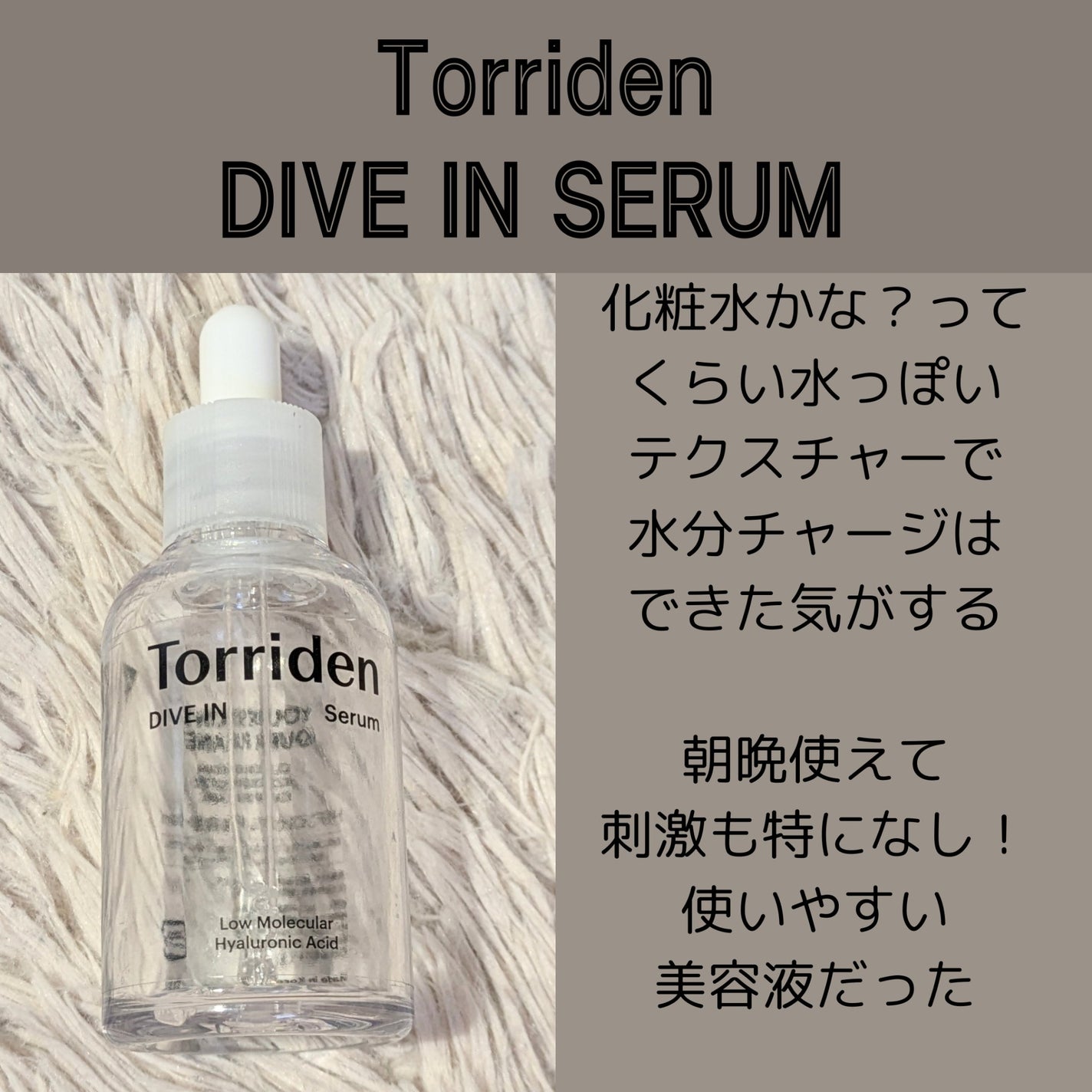 ダイブイン セラム/Torriden/美容液を使ったクチコミ(5枚目)