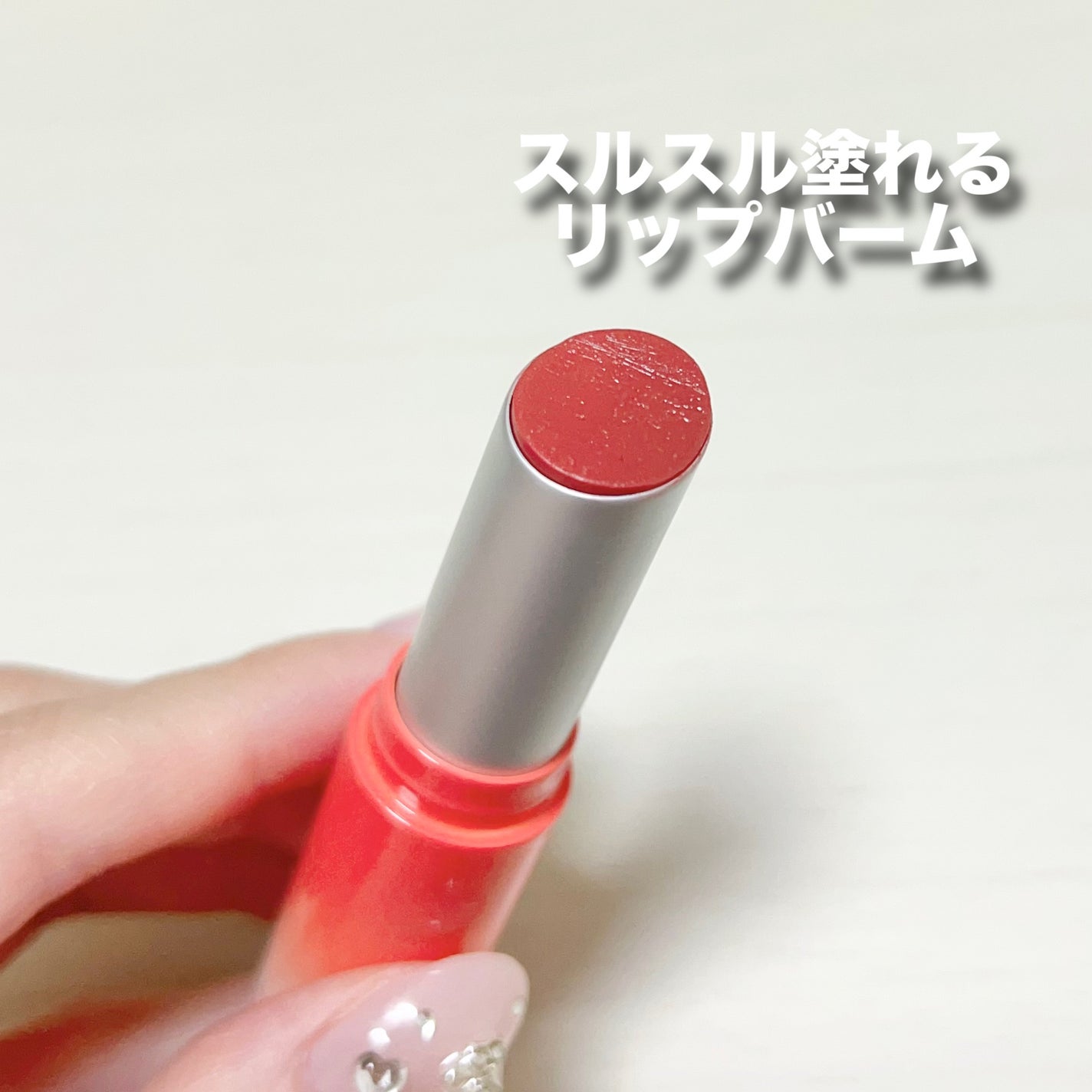 グラスティングメルティングバーム/rom&nd/リップバームを使ったクチコミ(3枚目)