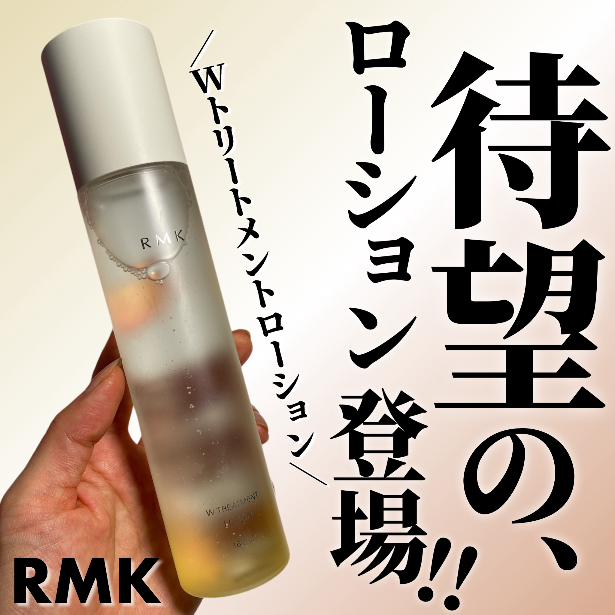 RMK Wトリートメント ローション/RMK/化粧水を使ったクチコミ（1枚目）