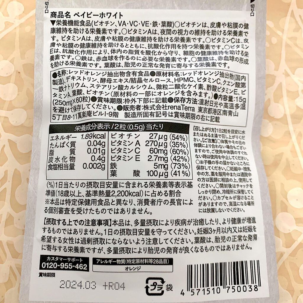 Baby White 60粒/renaTerra/美容サプリメントを使ったクチコミ(3枚目)