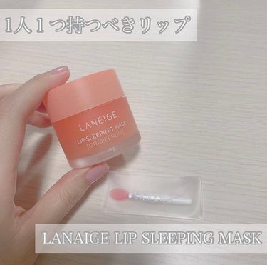 リップスリーピングマスク/LANEIGE/リップケア・リップクリームを使ったクチコミ（1枚目）