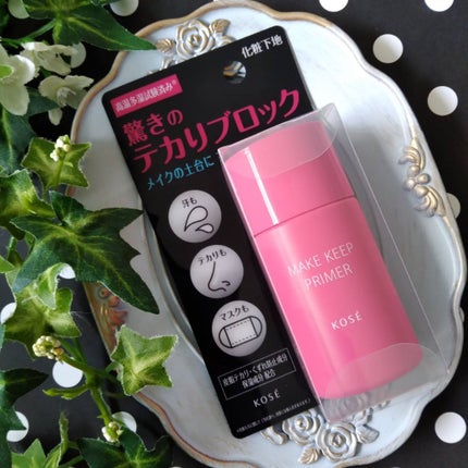 メイク キープ プライマー/コーセーコスメニエンス/化粧下地を使ったクチコミ(1枚目)