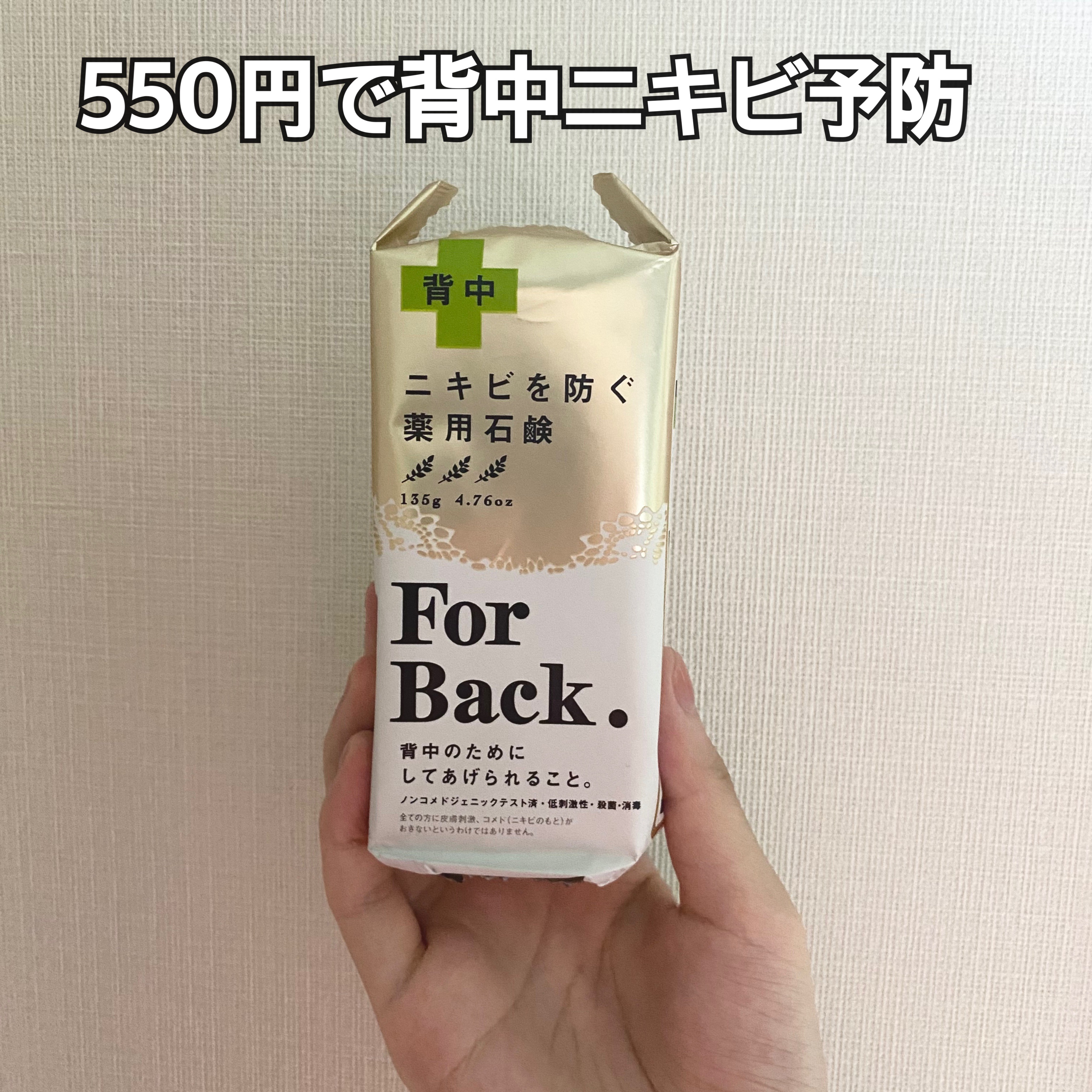 ニキビを防ぐ薬用石鹸 ForBack/ペリカン石鹸/ボディ石鹸を使ったクチコミ（1枚目）