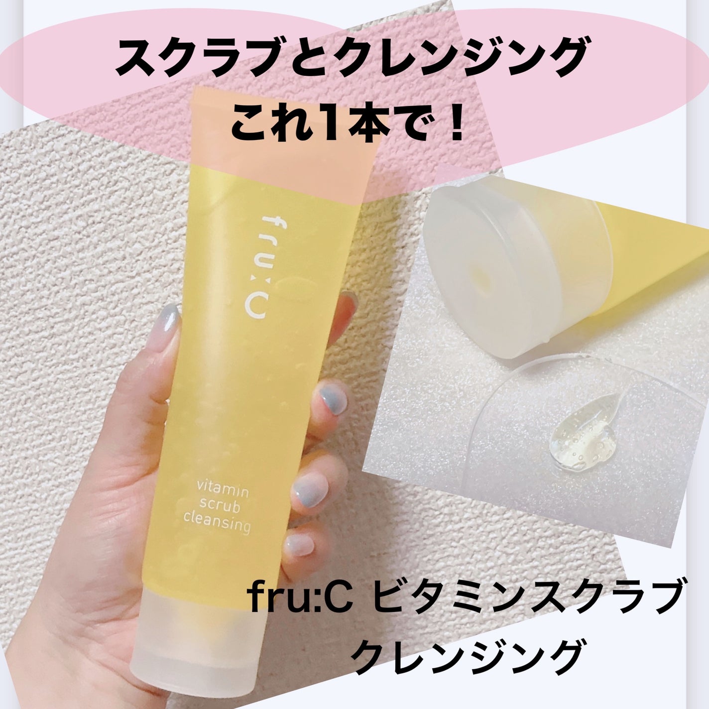 ビタミンスクラブクレンジング/Fru:C/クレンジングジェルを使ったクチコミ(1枚目)