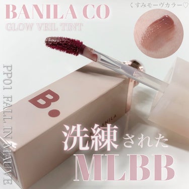 グロウベールティント PP01 Fall In Mauve/banilaco/口紅を使ったクチコミ（1枚目）