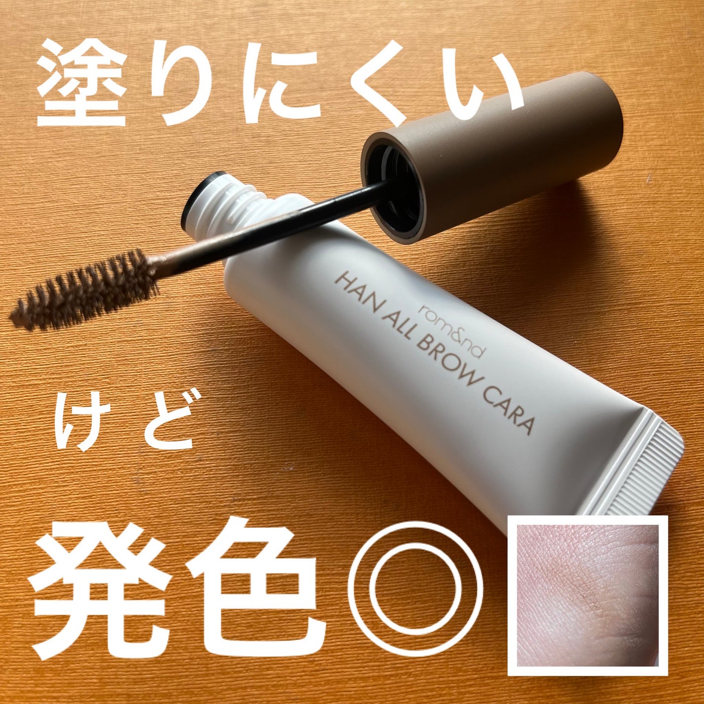 ハンオールブロウカラ/rom&nd/眉マスカラを使ったクチコミ(1枚目)