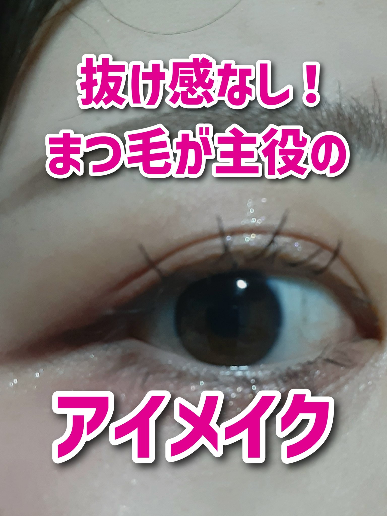 とにかくデカ目にしたいよねって



ポルジョのマスカラ、まつ毛がはっきり黒くなるし、カールキープもするし、なぞにいい匂いもして大変いいんだけど、液がゆるくてまぶたに付きやすいという弱点があったのでなんとかした。カールキープマジック白くなっ