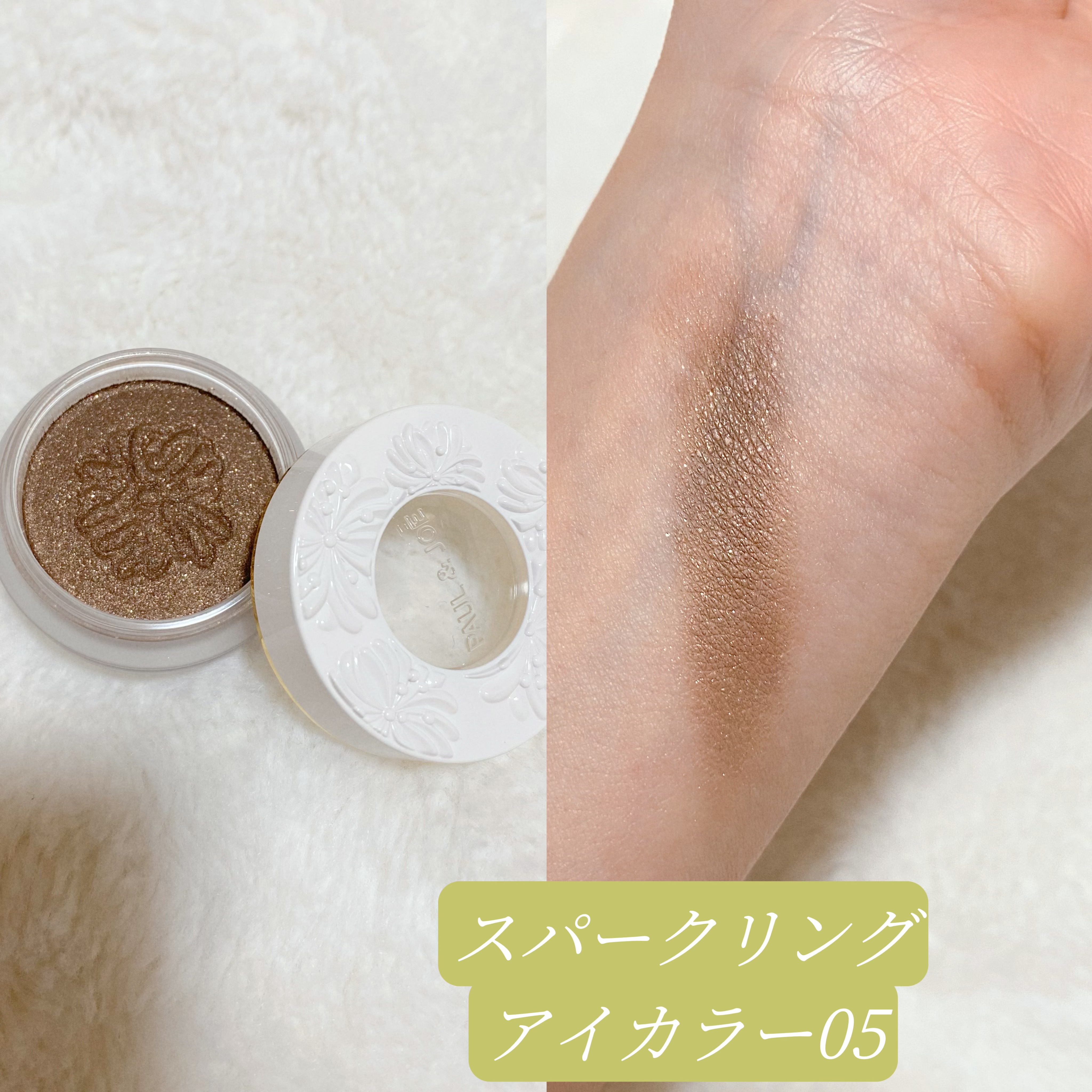 スパークリング アイカラー 05 フレンチ プレス/PAUL & JOE BEAUTE/単色アイシャドウを使ったクチコミ（2枚目）