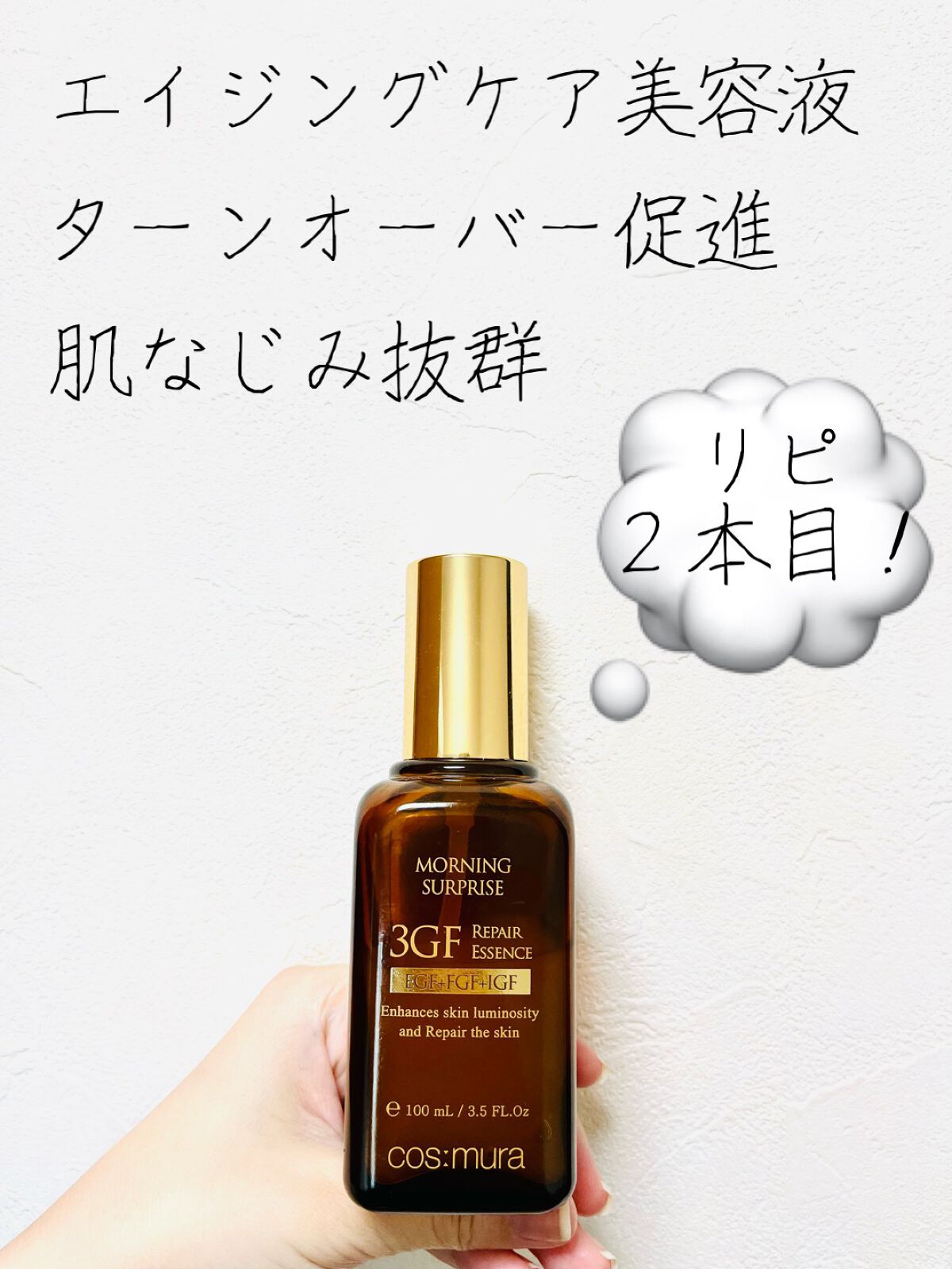 3GF リペアエッセンス/cos:mura/美容液を使ったクチコミ(1枚目)