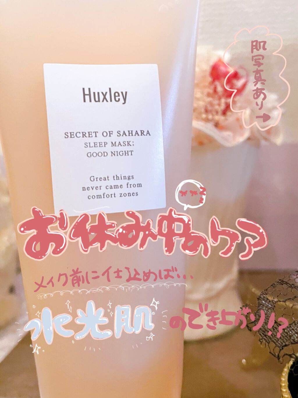スリープマスク；グッドナイト/Huxley/洗い流すパック・マスクを使ったクチコミ（1枚目）
