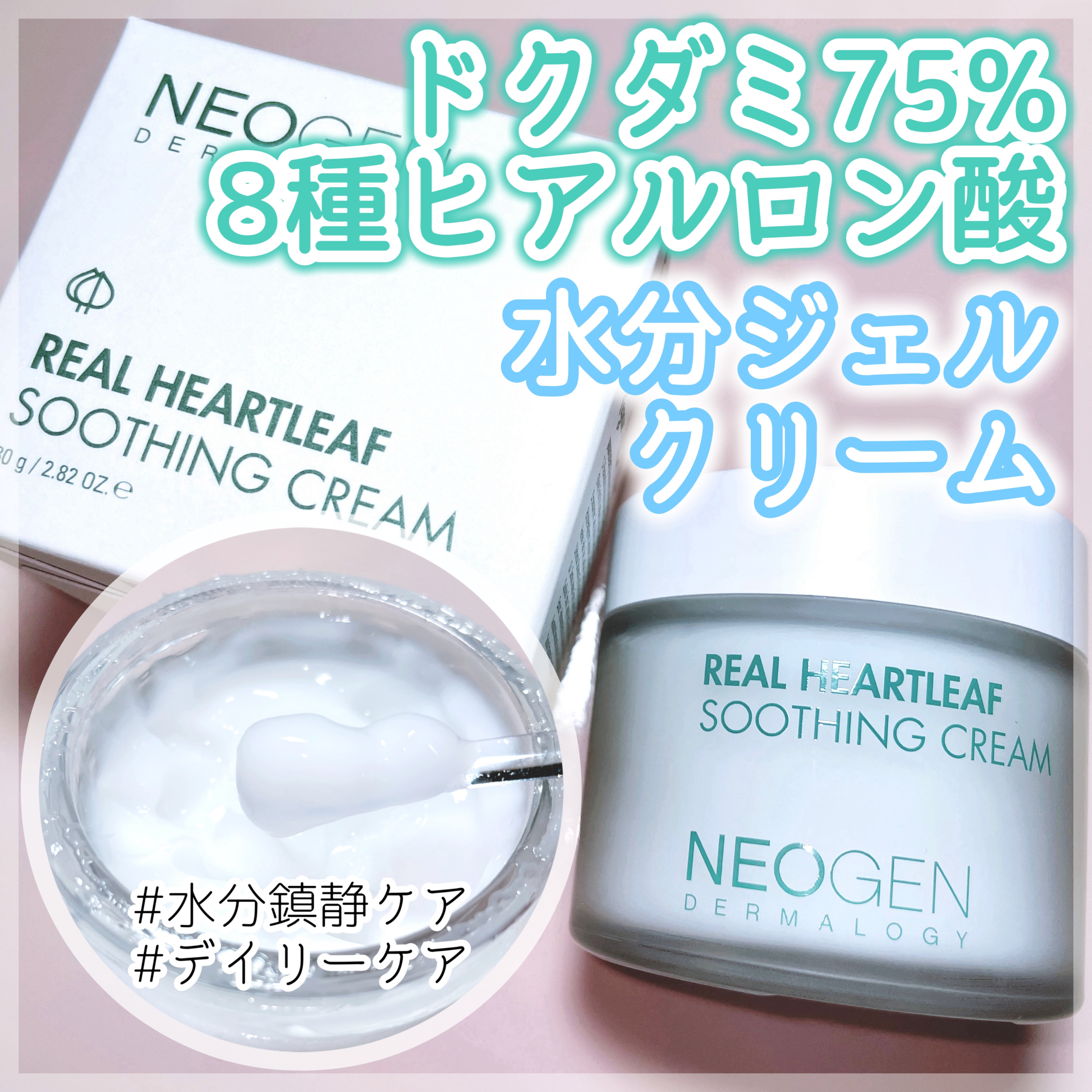 リアルドクダミスージングクリーム/NEOGEN/フェイスクリームを使ったクチコミ（1枚目）
