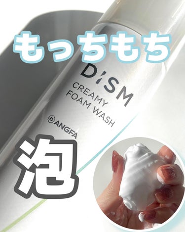 DISM ディズム クリーミーフォームウォッシュのクチコミ「＼一回試して欲しい✨／
ディズムの洗顔は本当に良い香りで
もっっっちもち泡で出てきて汚れを吸着.....」（1枚目）