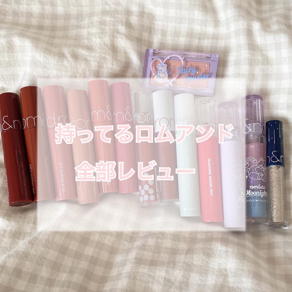 ジューシーラスティングティント/rom&nd/リップティントを使ったクチコミ(1枚目)