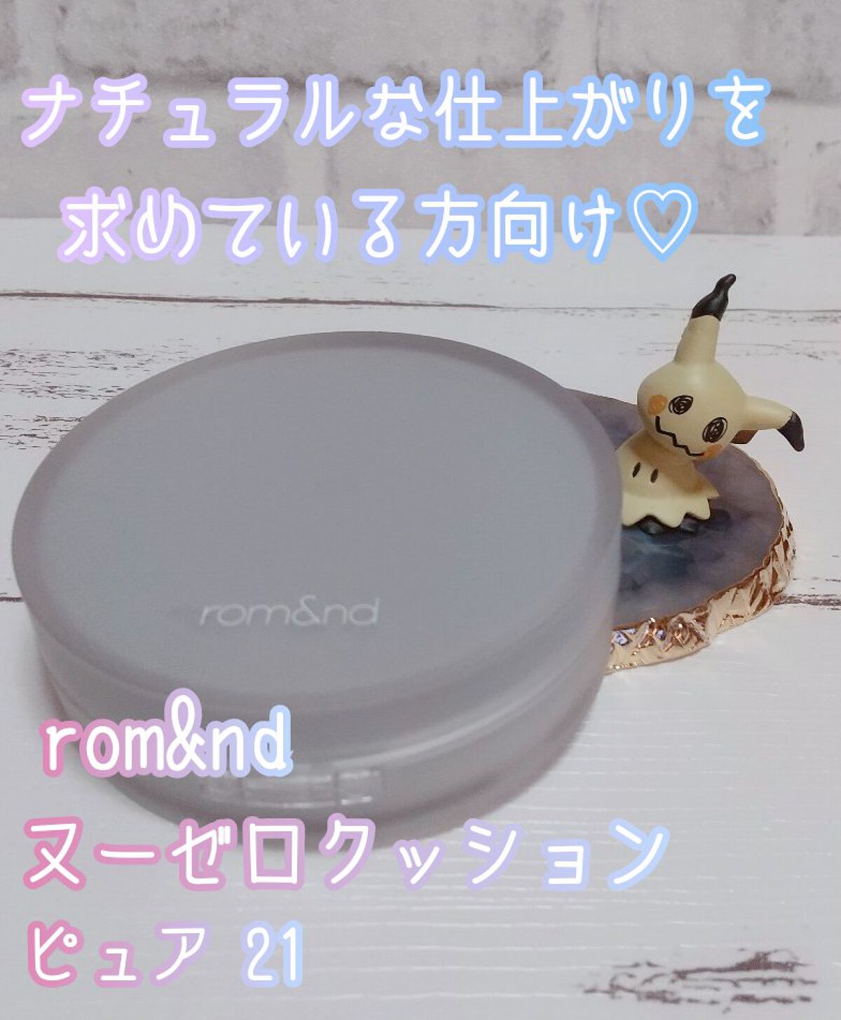 ヌーゼロクッション/rom&nd/クッションファンデーションを使ったクチコミ（1枚目）