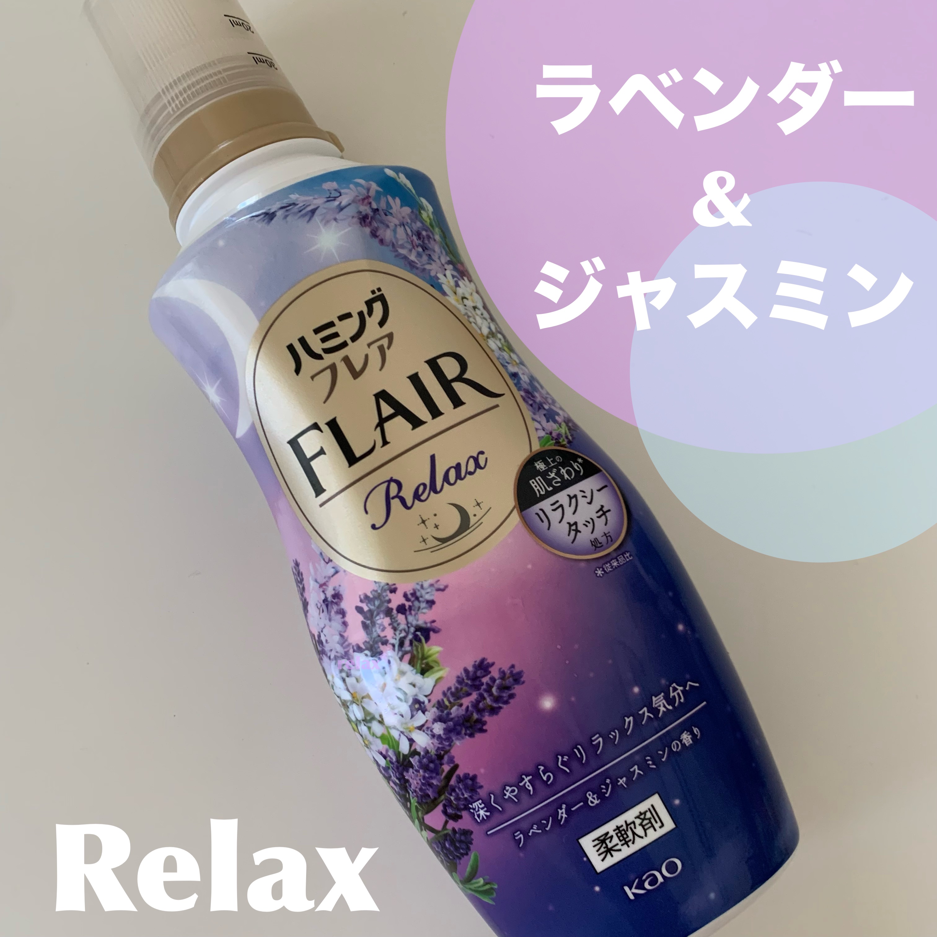 ハミングフレア リラックス ラベンダー＆ジャスミンの香り/ハミングフレア/柔軟剤を使ったクチコミ（1枚目）