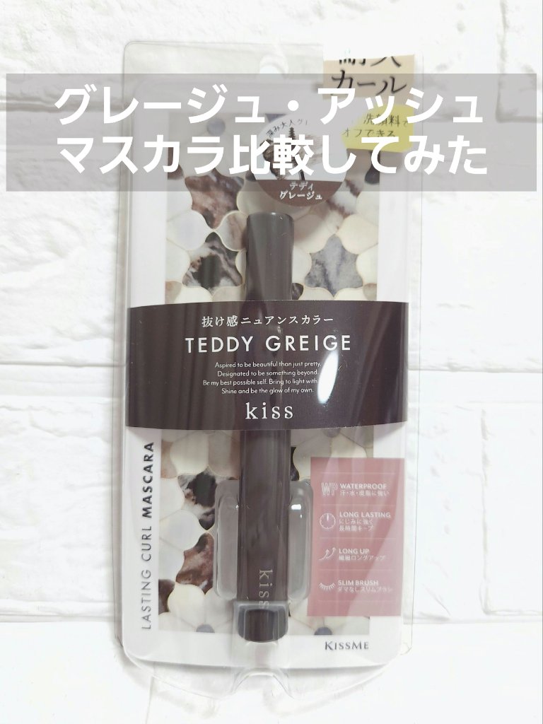 ラスティング カールマスカラ  55 テディグレージュ/KiSS/マスカラを使ったクチコミ（1枚目）