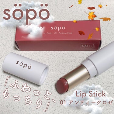 リップスティック/sopo/口紅を使ったクチコミ（1枚目）