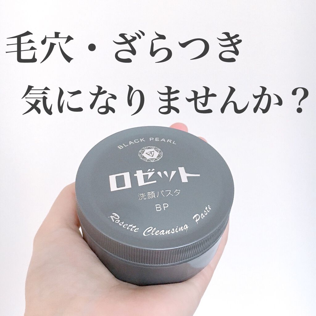 ロゼット洗顔パスタ ブラックパール/ロゼット/洗顔フォームを使ったクチコミ（1枚目）