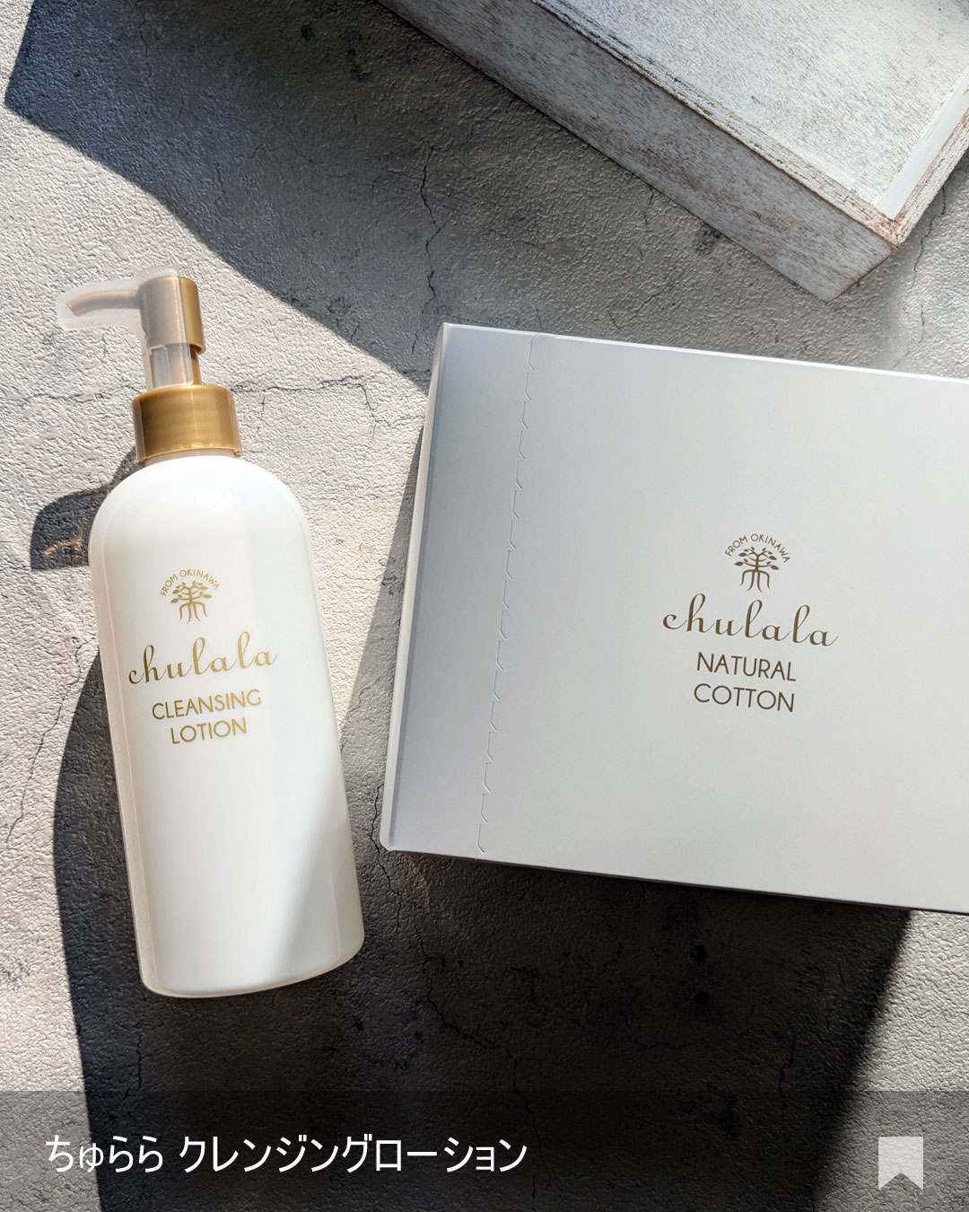 ちゅらら クレンジングローションのクチコミ「株式会社ちゅらら様より
W洗顔いらずのお肌に優しい
ちゅらら クレンジングローションとコットン.....」（2枚目）