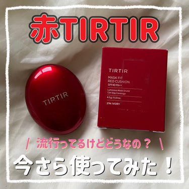 マスク フィット レッド クッション/TIRTIR(ティルティル)/クッションファンデーションを使ったクチコミ（1枚目）