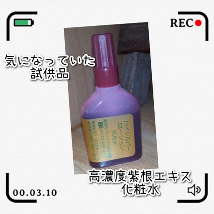 ハイシルバーローション/マーベラ/化粧水を使ったクチコミ(1枚目)