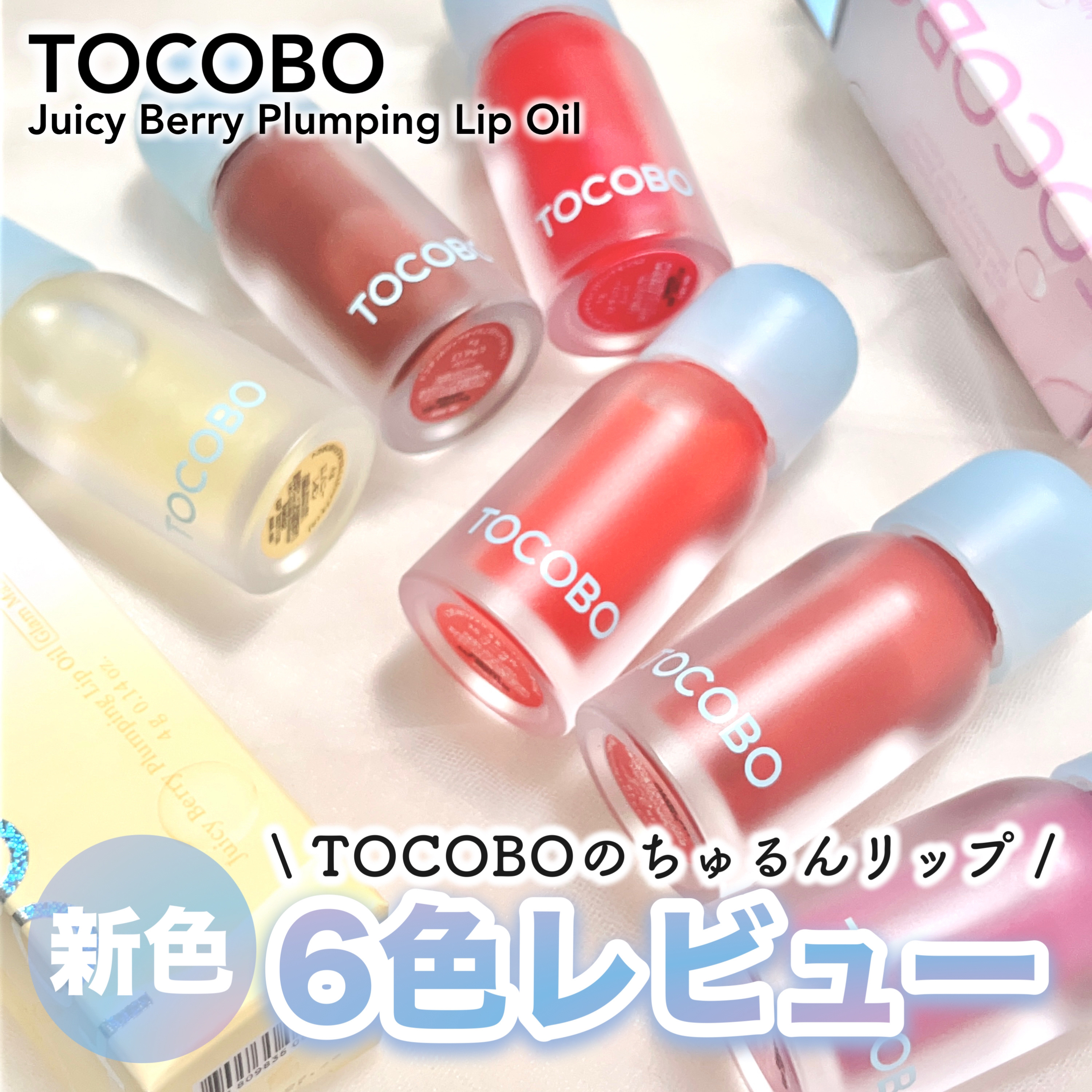 ジューシーベリープランピングリップオイル/TOCOBO/リップグロスを使ったクチコミ（1枚目）
