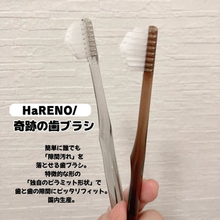 HaRENO/ TOOTHBRUSH 奇跡の歯ブラシ/HaRENO/歯ブラシを使ったクチコミ(4枚目)