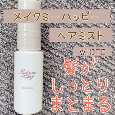 キャンメイク メイクミーハッピー ヘアミスト WHITEのクチコミ「キャンメイク　メイクミーハッピー ヘアミスト WHITE

30ml  770円（税込）
➖➖.....」（1枚目）