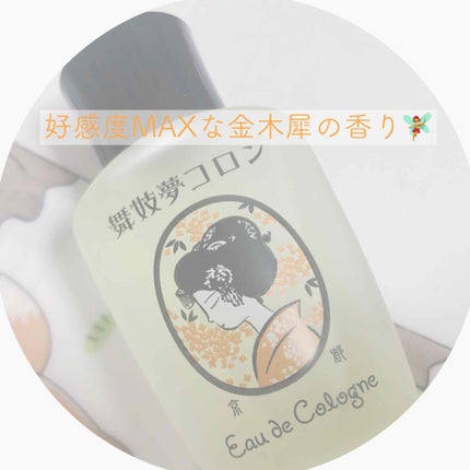 舞妓夢コロン/京都舞妓コスメ/香水(レディース)を使ったクチコミ(1枚目)