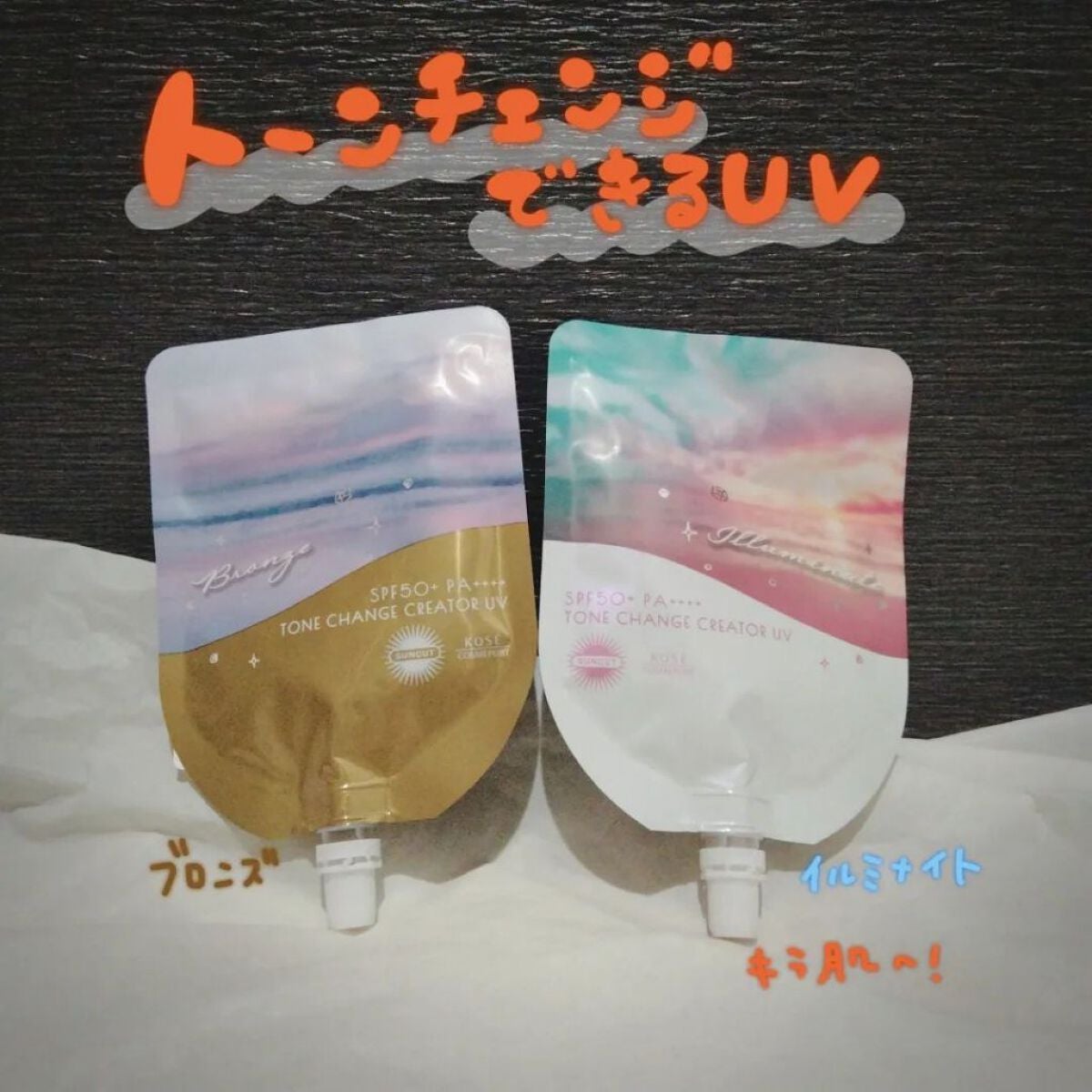 くうたろ on LIPS 「▶▶▶キラリ魅せ肌UV サンカットトーンチェンジクリエーター瞬..」(1枚目)