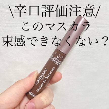 メタルックマスカラ/キャンメイク/マスカラを使ったクチコミ(1枚目)