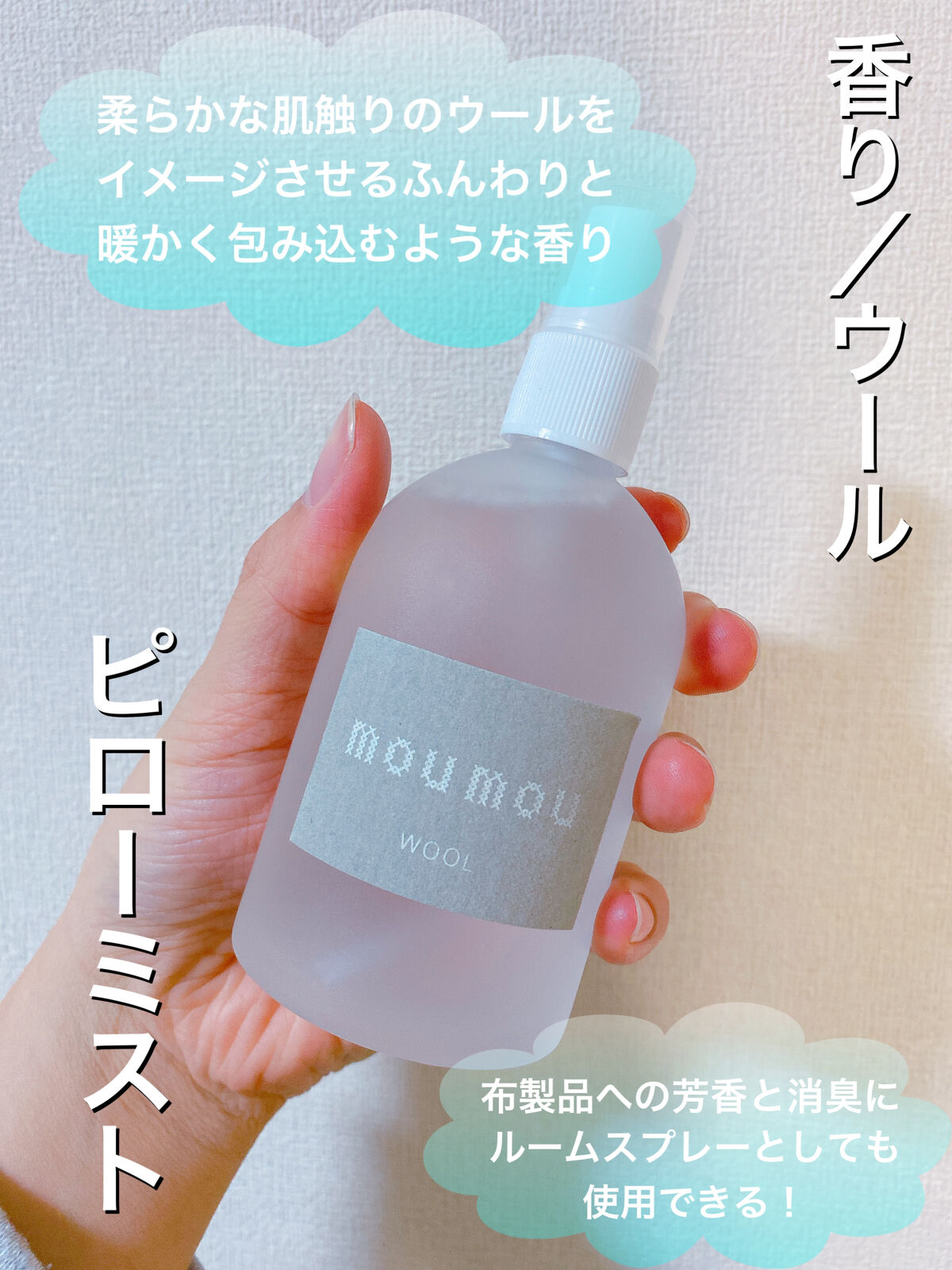 ピローミスト/moumou/ファブリックミストを使ったクチコミ（1枚目）