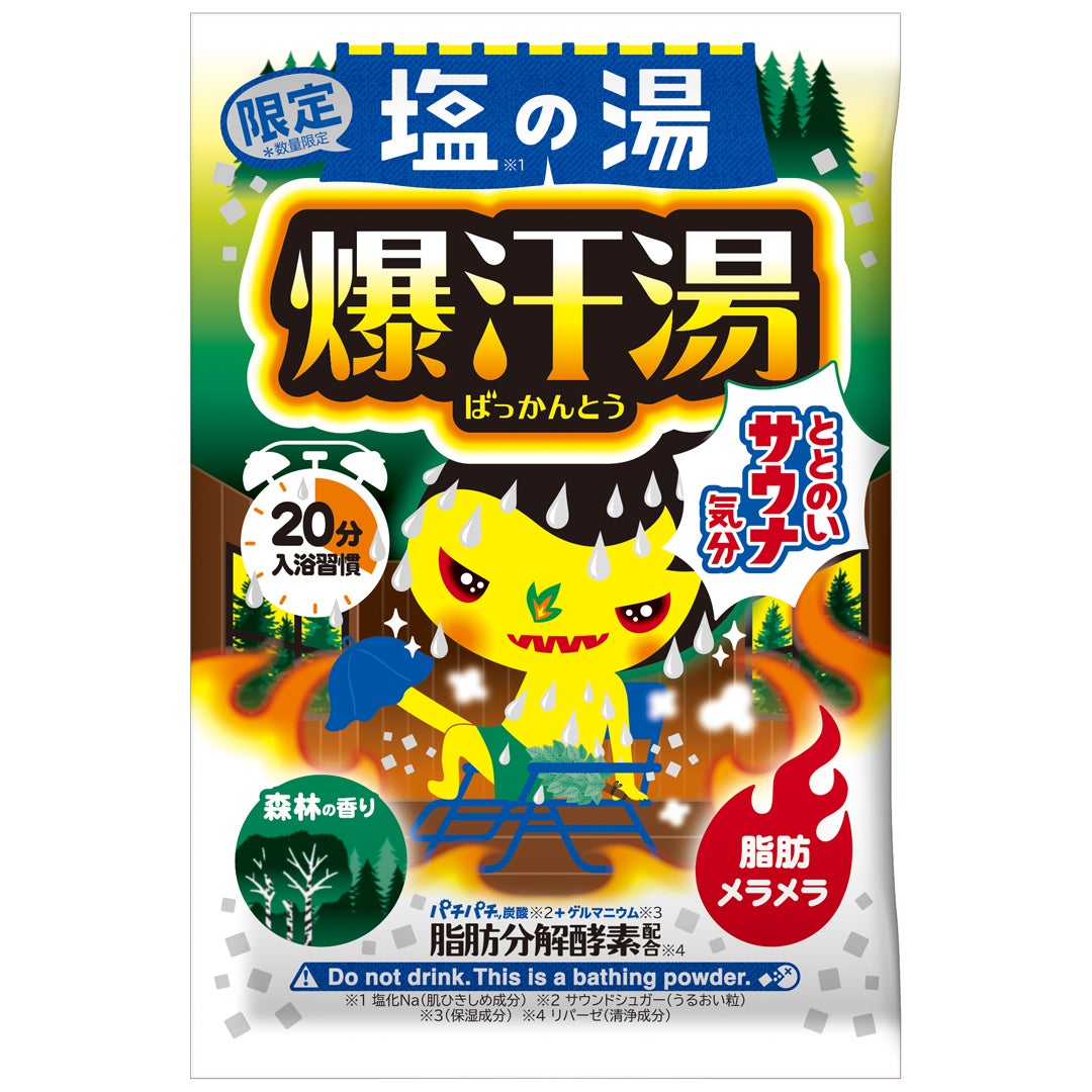 塩の湯森林の香り 爆汗湯