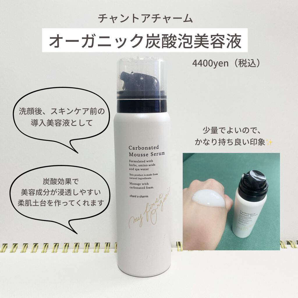 チャントアチャームの炭酸ムースセラム☁️
こちら本当に素晴らしいです拍手🥲👏🏻
なぜこれがバズっていないのか不思議なくらい🥲

洗顔後、化粧水の前につける導入美容液になります。
名前の通り、炭酸を含んだ泡状で出てきます。

もう、浸
