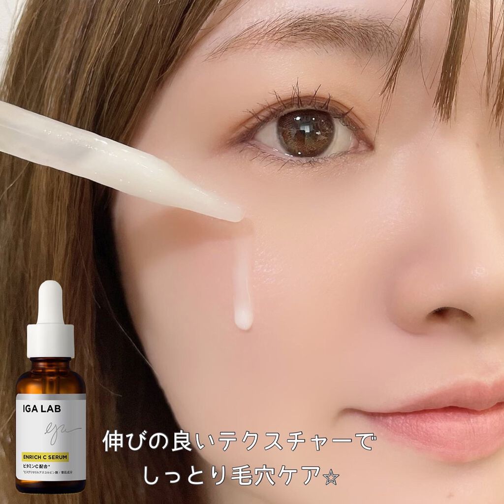 エンリッチCセラム/IGA LAB/美容液を使ったクチコミ(5枚目)
