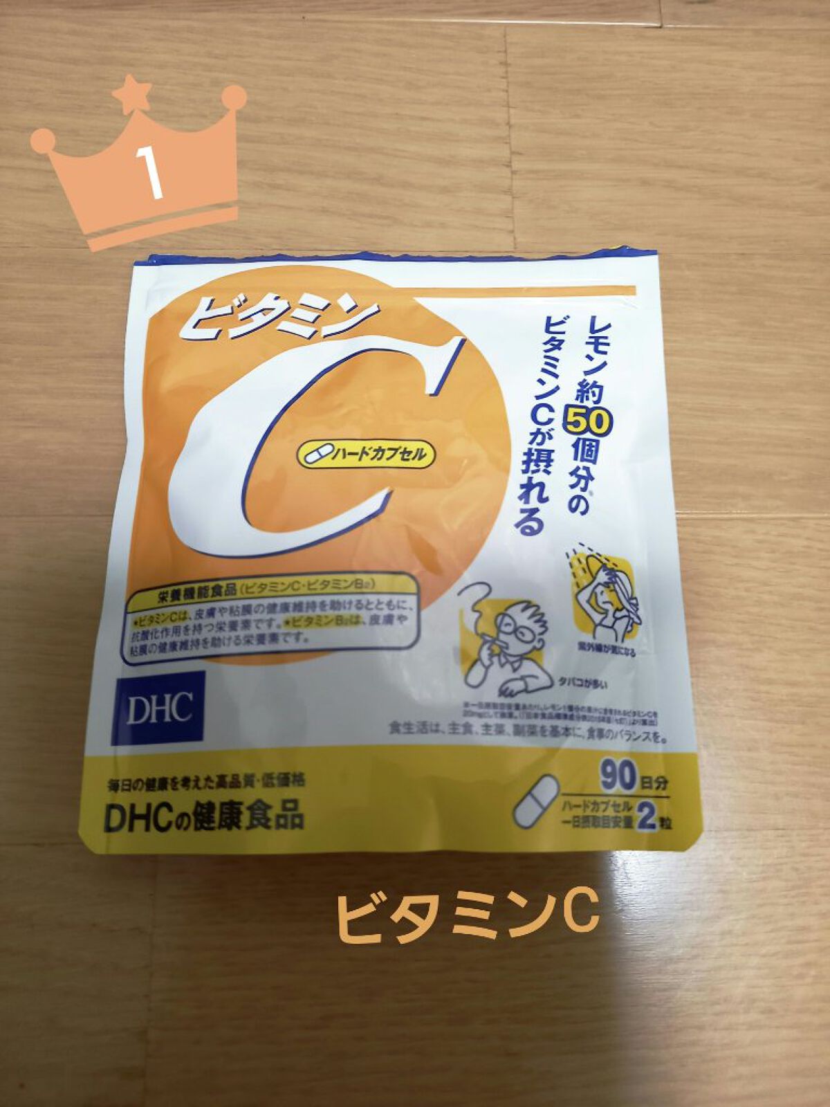 DHC ビタミンCハードカプセル/DHC/美容サプリメントを使ったクチコミ(1枚目)