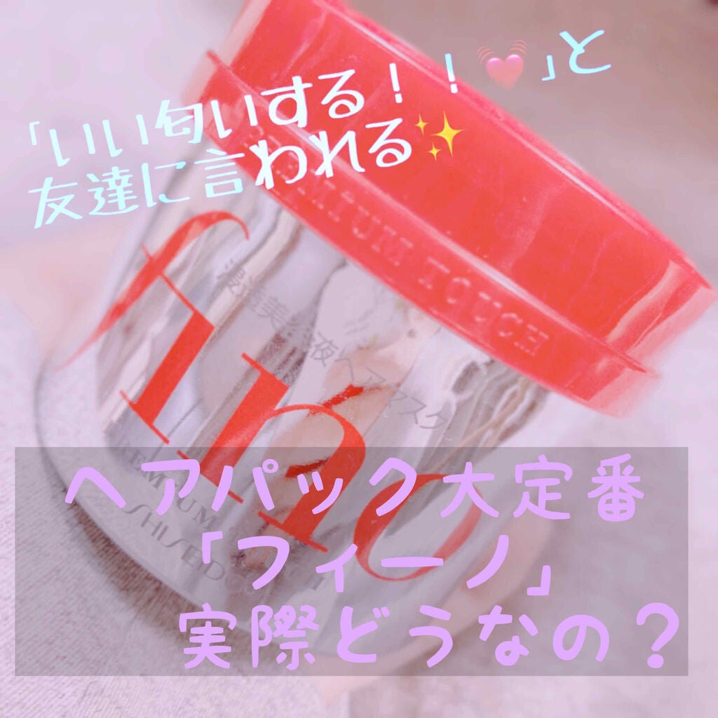 フィーノ プレミアムタッチ 濃厚美容液ヘアマスク/フィーノ/ヘアマスク・ヘアパックを使ったクチコミ(1枚目)