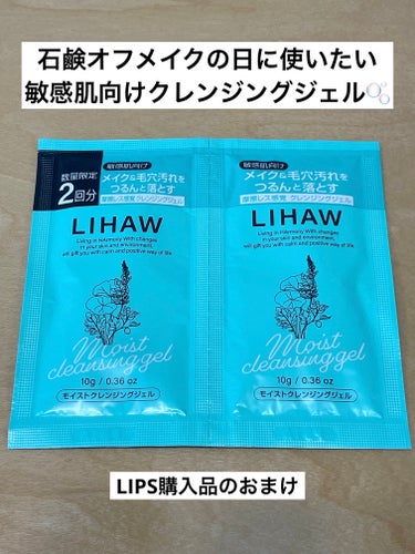 LIHAW モイストクレンジングジェル のクチコミ「【敏感肌向け、Ｗ洗顔不要クレンジングジェル】

LIPS購入品のおまけでいただいたサンプル2回.....」（1枚目）