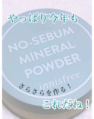 innisfree ノーセバム　ミネラルパウダー　Nのクチコミ「これ絶対、暑くなっていく中で必要ですよね！

innisfree　ノーセバム ミネラルパウダー.....」（1枚目）