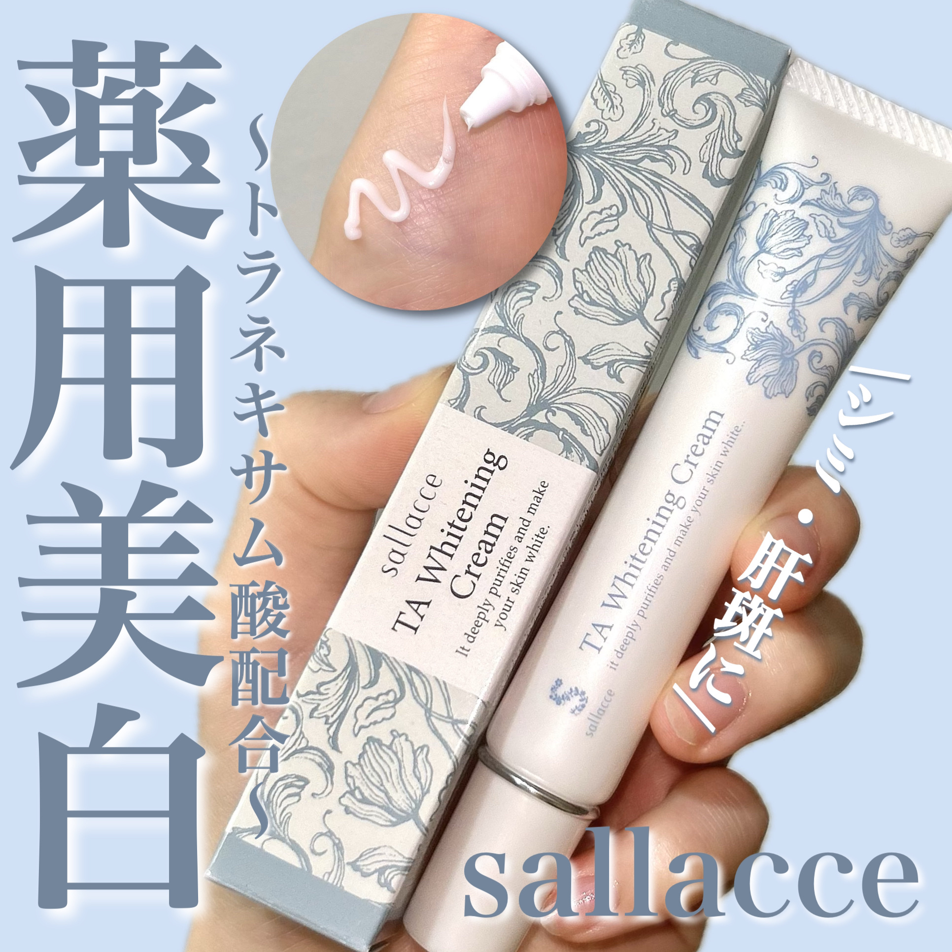 TAホワイトニングクリーム/sallacce/フェイスクリームを使ったクチコミ（1枚目）