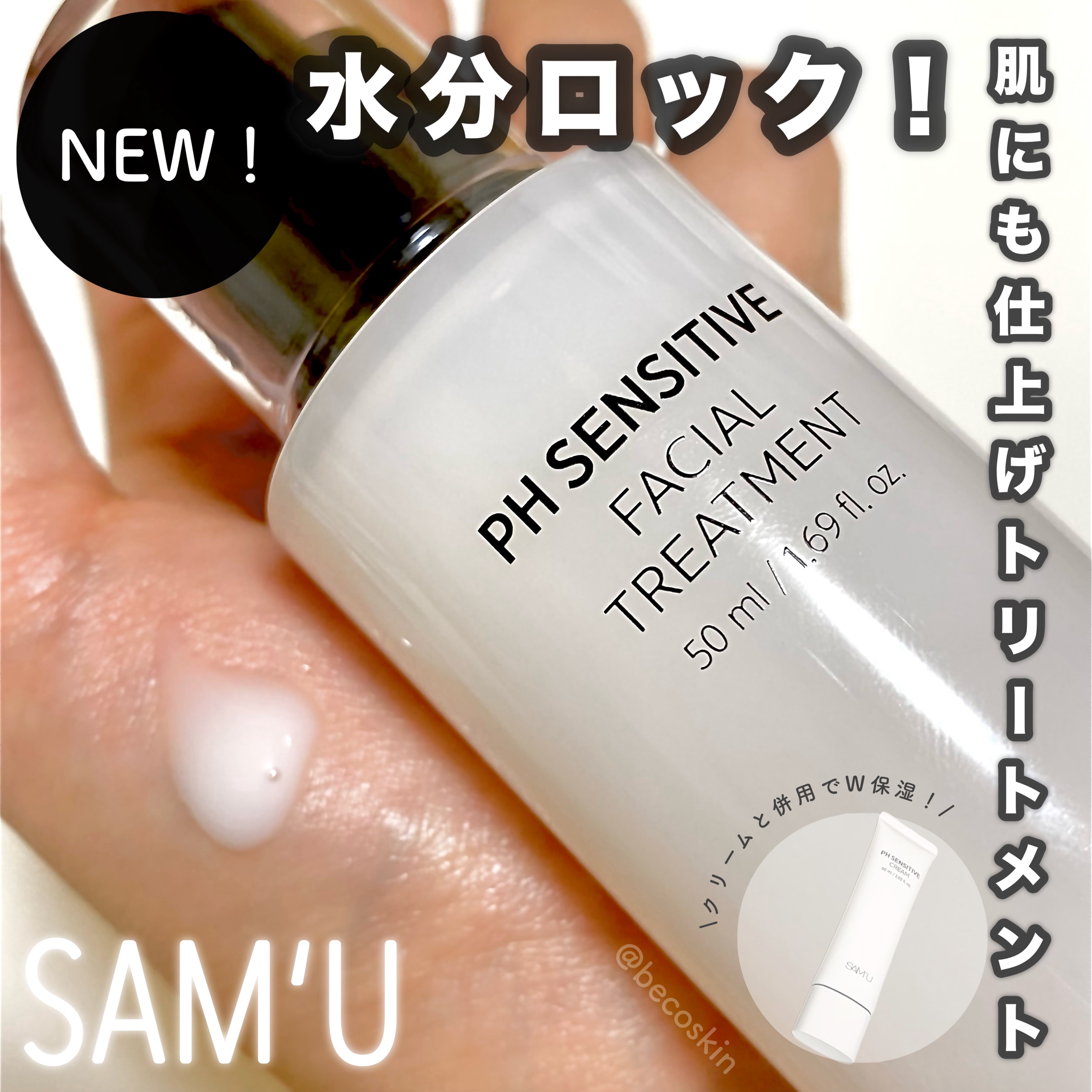 サミュ PHセンシティブフェイシャルトリートメント/SAM'U/美容液を使ったクチコミ（1枚目）