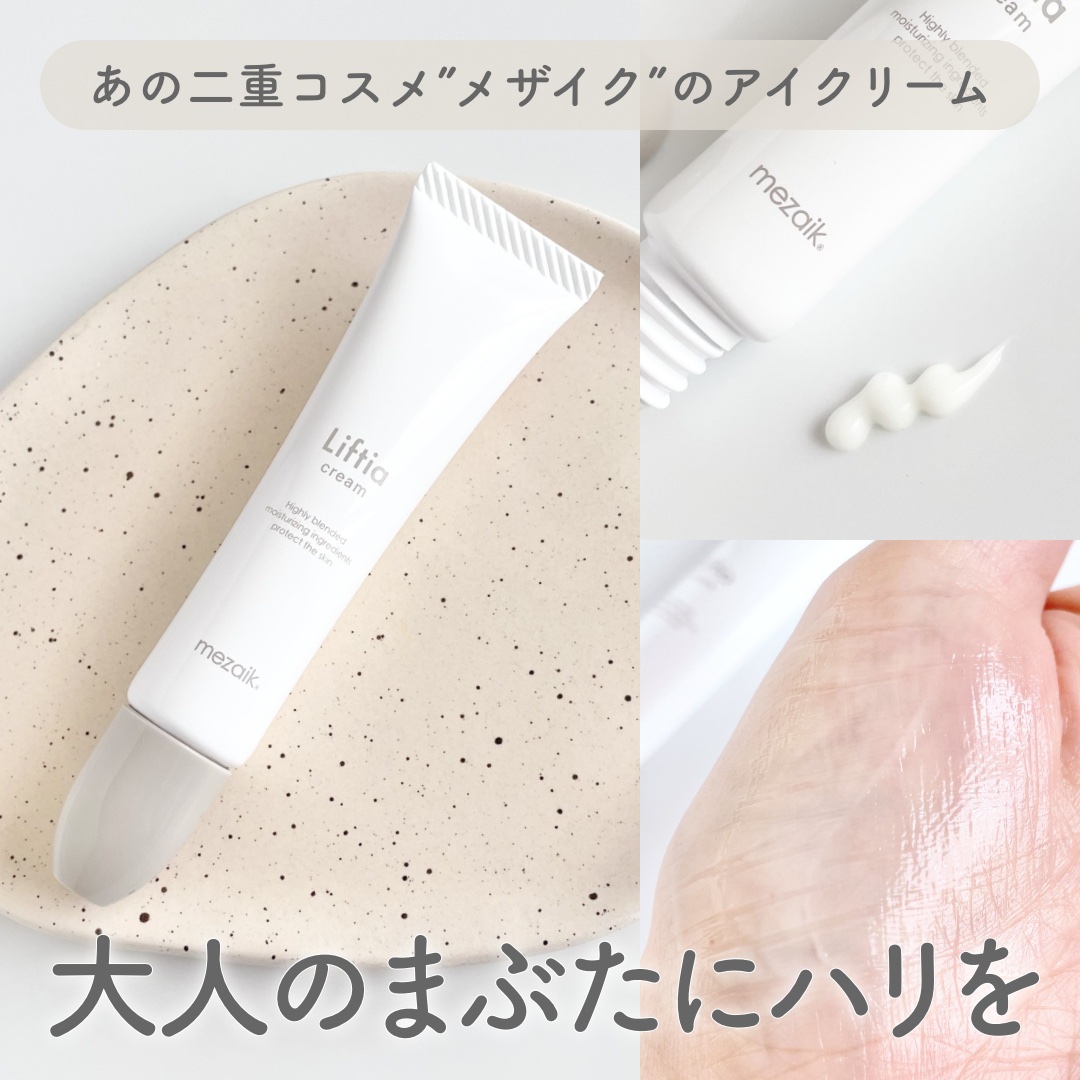 リフティアクリーム(目元用クリーム )/メザイク/アイケア・アイクリームを使ったクチコミ（1枚目）
