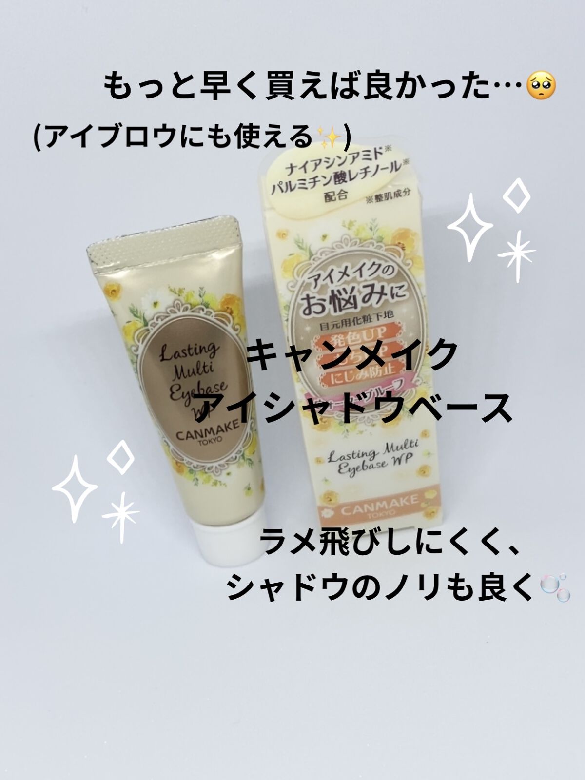 ラスティングマルチアイベース WP/キャンメイク/アイシャドウベースを使ったクチコミ（1枚目）