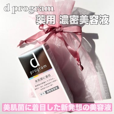 薬用 濃密美容液 本体/d プログラム/美容液を使ったクチコミ（2枚目）